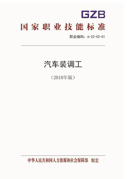 国家职业标准 GZB 6-22-02-01 汽车装调工 (2018)