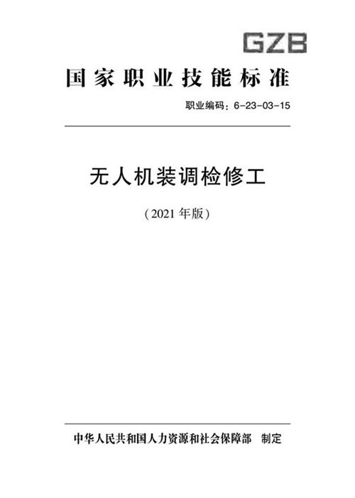 国家职业标准 GZB 6-23-03-15 无人机装调检修工 (2021)