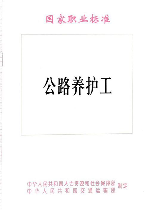 国家职业标准 GZB 6-23-09-02(1999年版) 公路养护工 (2010)