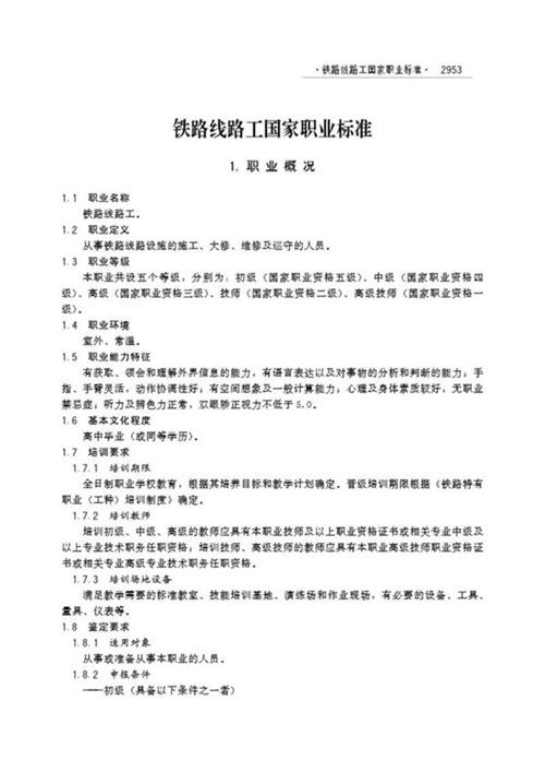 国家职业标准 GZB 6-23-09-04 铁路线路工 (2005)