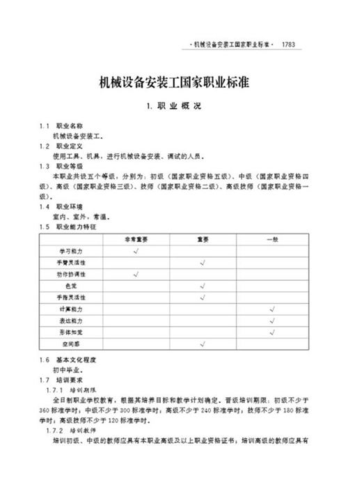 国家职业标准 GZB 6-23-10-01 机械设备安装工 (2003)