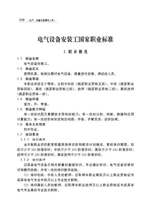 国家职业标准 GZB 6-23-10-02 电气设备安装工 (2001)