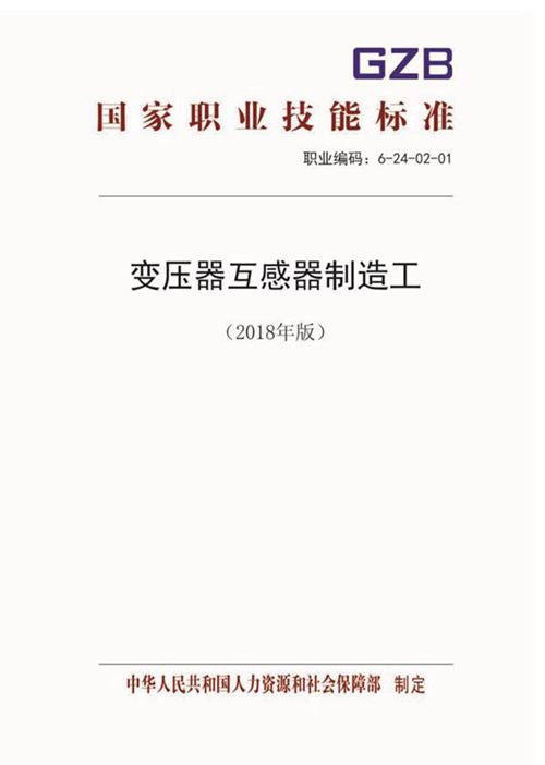 国家职业标准 GZB 6-24-02-01 变压器互感器制造工 (2018)