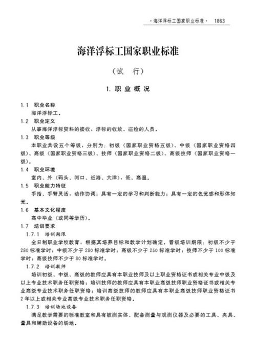 国家职业标准 GZB 6-25-02-02 海洋浮标工 (2008)