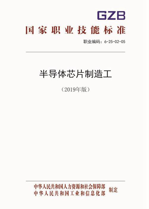 国家职业标准 GZB 6-25-02-05 半导体芯片制造工 (2019)