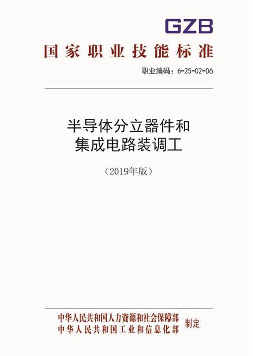 国家职业标准 GZB 6-25-02-06 半导体分立器件和集成电路装调工 (2019)
