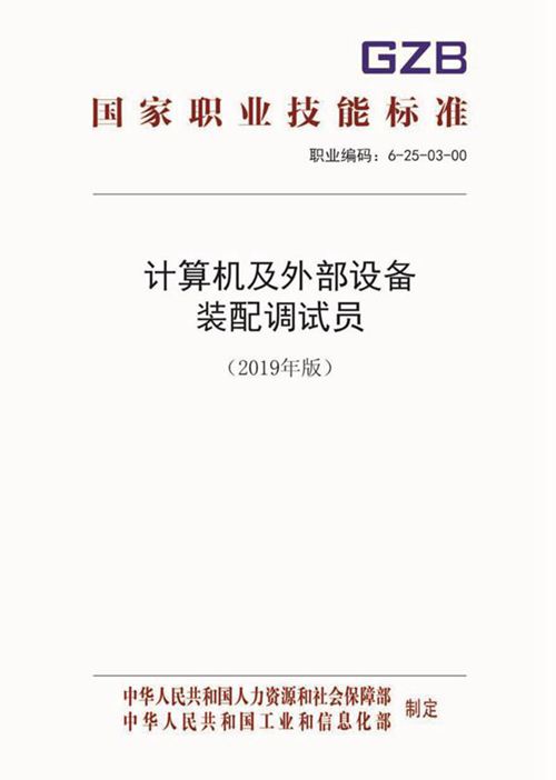 国家职业标准 GZB 6-25-03-00 计算机及外部设备装配调试员 (2019)