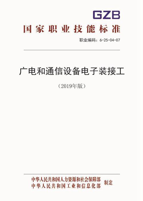 国家职业标准 GZB 6-25-04-07 广电和通信设备电子装接工 (2019)