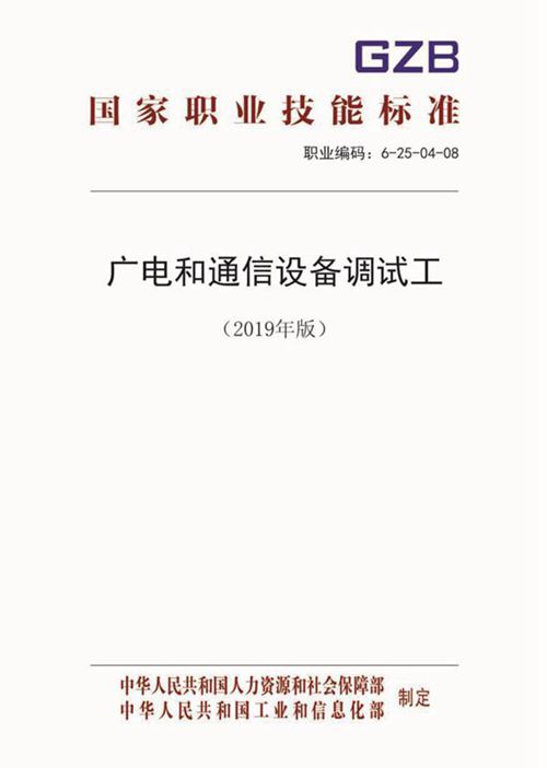 国家职业标准 GZB 6-25-04-08 广电和通信设备调试工 (2019)