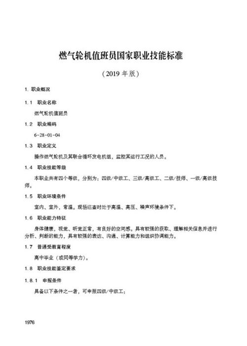 国家职业标准 GZB 6-28-01-04 燃气轮机值班员 (2019)