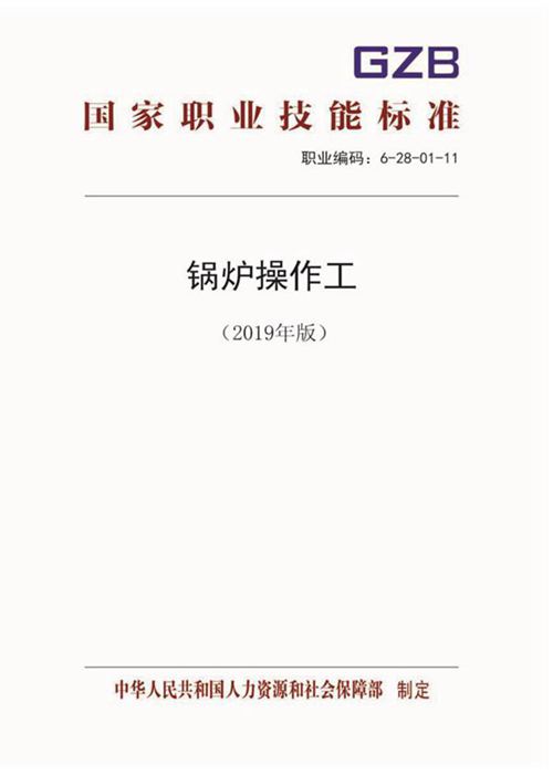 国家职业标准 GZB 6-28-01-11 锅炉操作工 (2019)