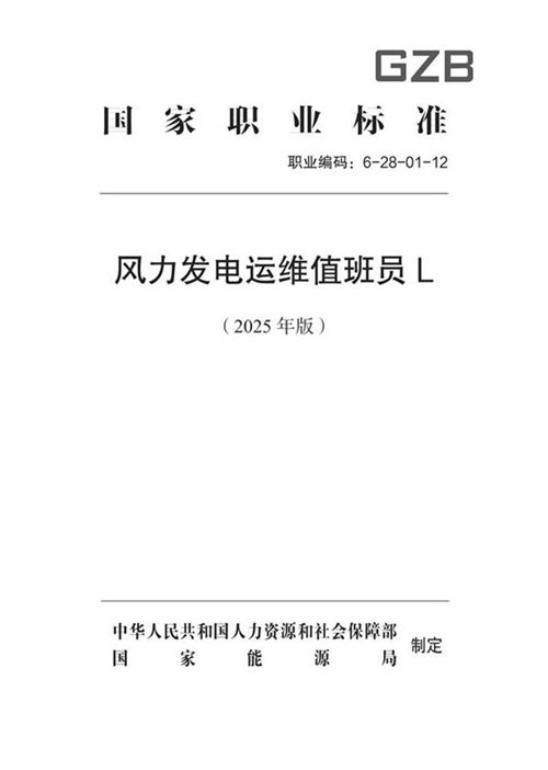 国家职业标准 GZB 6-28-01-12 风力发电运维值班员L (2025年版)