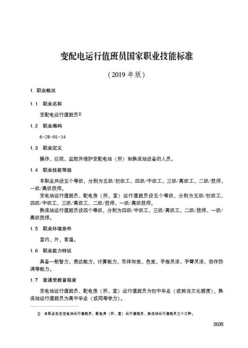 国家职业标准 GZB 6-28-01-14 变配电运行值班员 (2019)