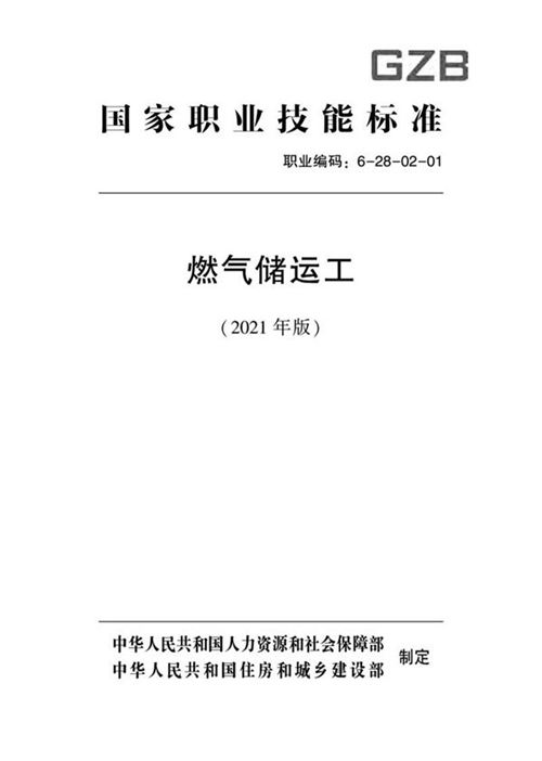 国家职业标准 GZB 6-28-02-01 燃气储运工 (2021)