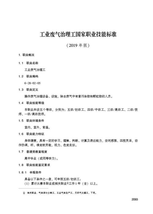 国家职业标准 GZB 6-28-02-05 工业废气治理工 (2019)