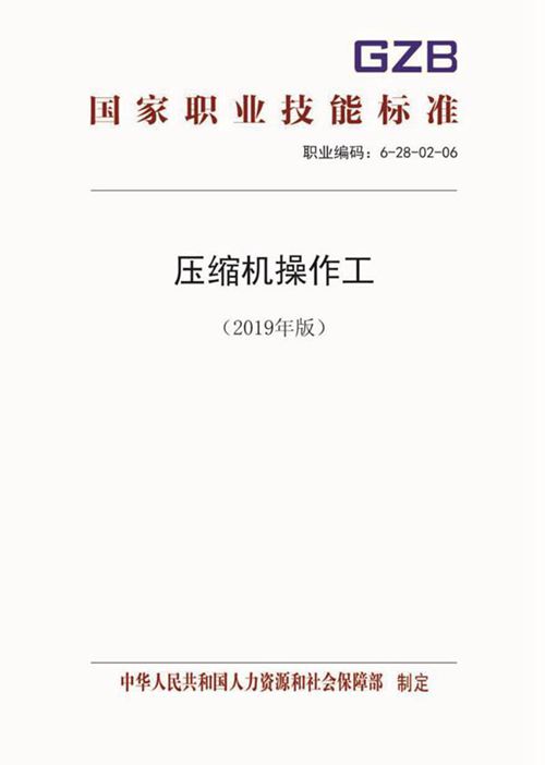 国家职业标准 GZB 6-28-02-06 压缩机操作工 (2019)