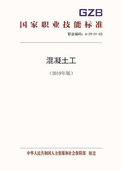 国家职业标准 GZB 6-29-01-03 混凝土工 (2019)