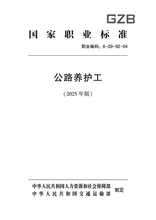 国家职业标准 GZB 6-29-02-04 公路养护工 (2025年版)