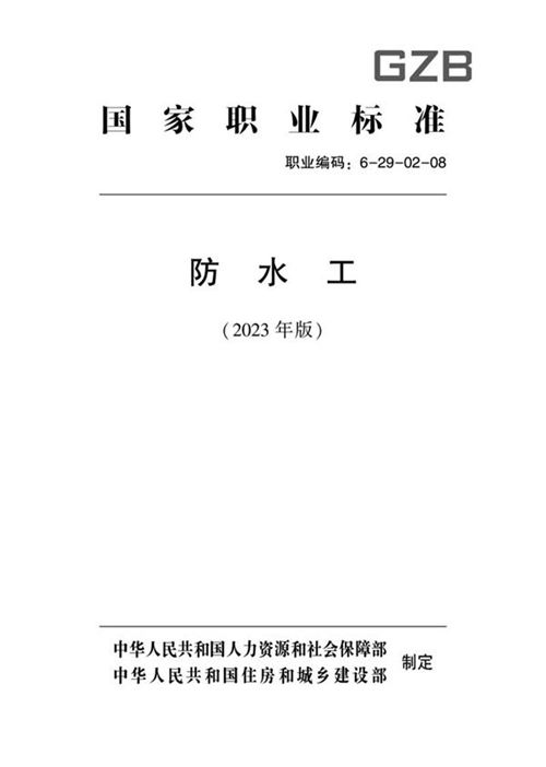 国家职业标准 GZB 6-29-02-08 防水工 (2023)