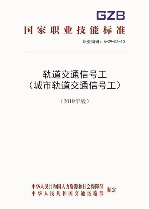 国家职业标准 GZB 6-29-03-10 轨道交通信号工 (2019)