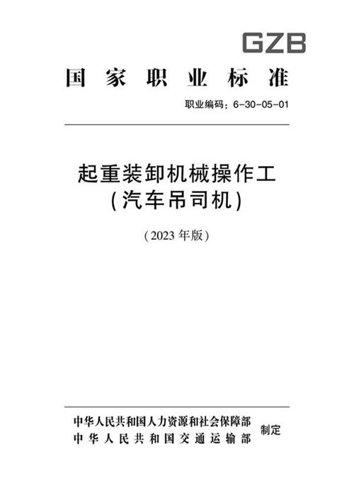 国家职业标准 GZB 6-30-05-01 起重装卸机械操作工(汽车吊司机)(2023)