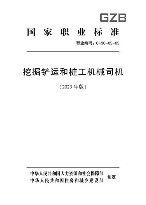 国家职业标准 GZB 6-30-05-05 挖掘铲运和桩工机械司机 (2023)
