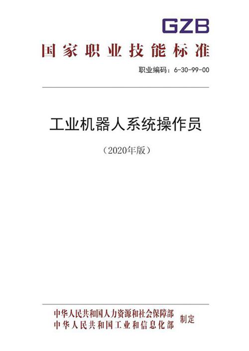 国家职业标准 GZB 6-30-99-00 工业机器人系统操作员 (2020)