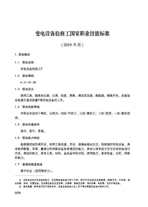 国家职业标准 GZB 6-31-01-08 变电设备检修工 (2019)