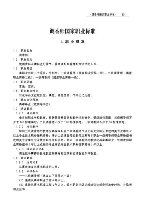国家职业标准 GZB X2-02-06-04 调香师(试行)(2006)