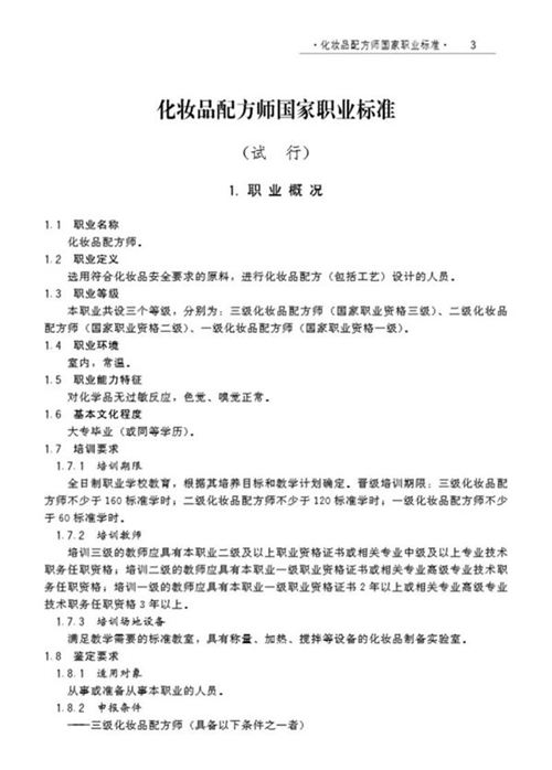 国家职业标准 GZB X2-02-06-05 化妆品配方师(试行)(2008)