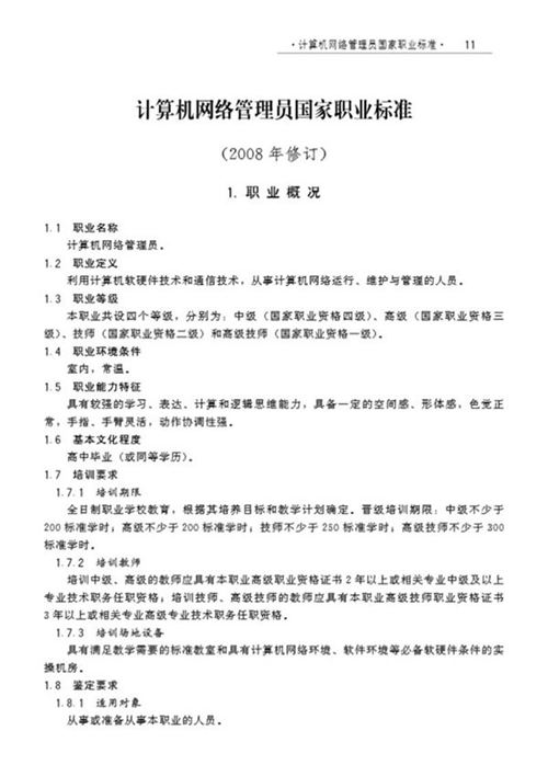 国家职业标准 GZB X2-02-13-05 计算机网络管理员 (2008)
