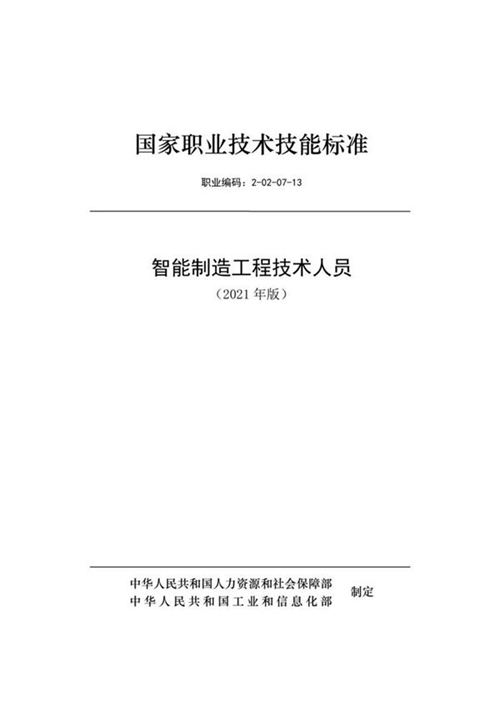 国家职业标准 GZB 2-02-07-13 智能制造工程技术人员 (2021)