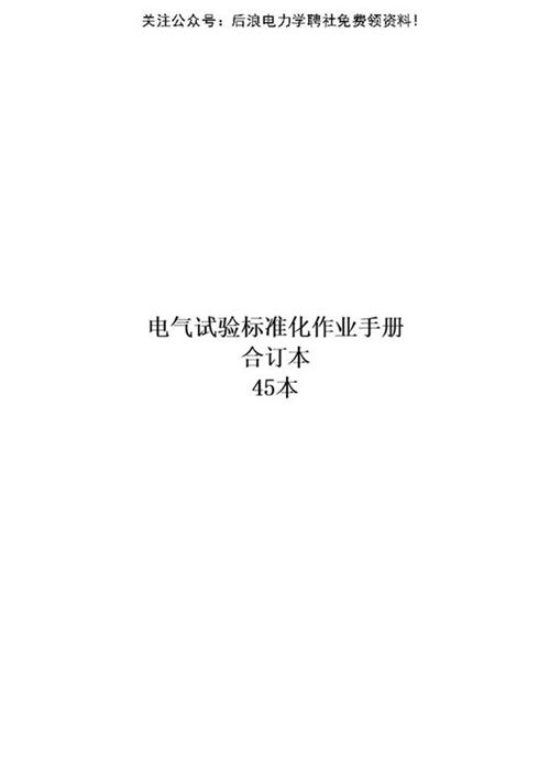 45册最新电气试验标准化作业手册