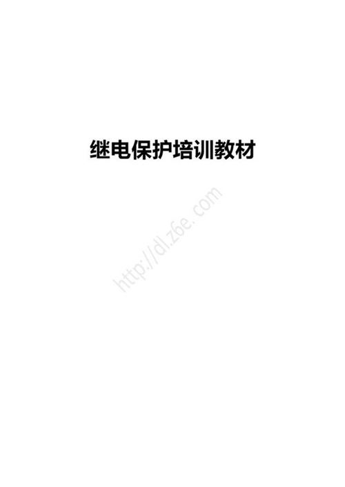 某公司新员工继电保护培训教材(内部资料)