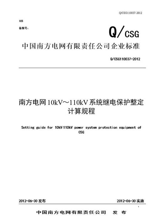 南方电网10kV110kV系统继电保护整定计算规程