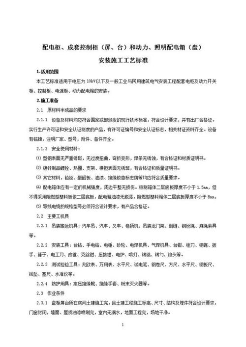 配电柜 成套控制柜(屏 台)和动力 照明配电箱(盘)安装施工工艺标准
