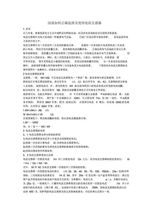 如何正确选择及使用电流互感器