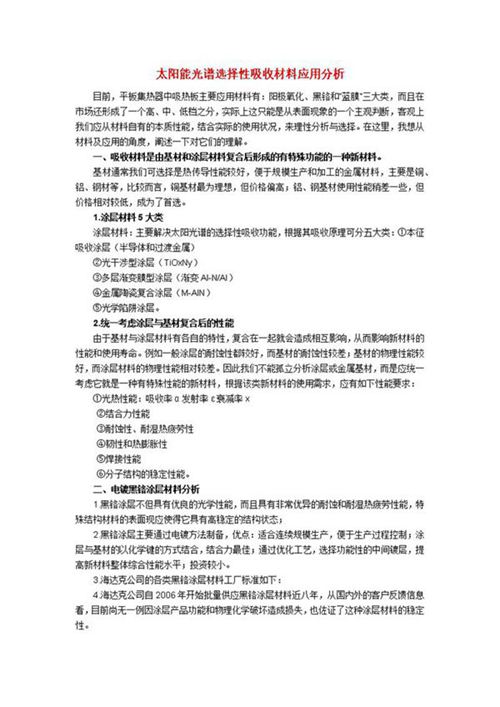 太阳能光谱选择性吸收材料应用分析