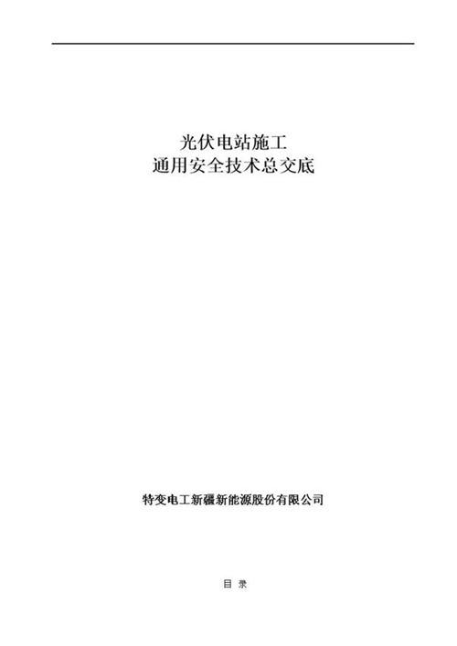 新能源公司光伏电站施工通用安全技术总交底(含整套安全交底表单)