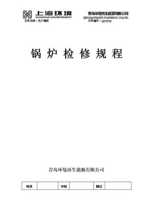 整套垃圾焚烧锅炉检修规程