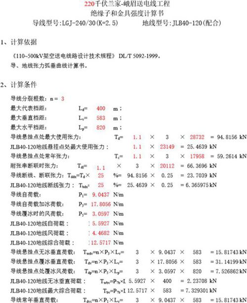 工程绝缘子和金具强度计算书