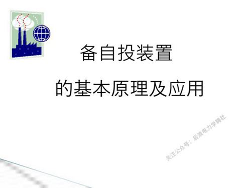备自投基本原理及应用ppt