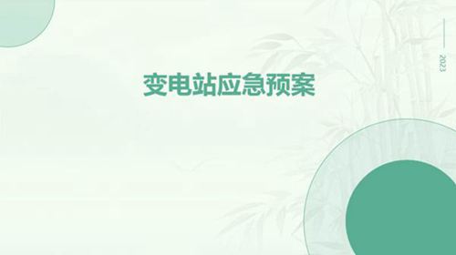 变电站应急预案ppt