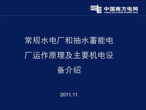 常规水电厂和抽水蓄能电厂运作原理及主要机电设备介绍