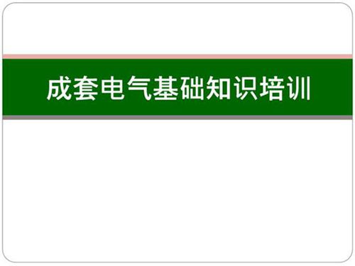 成套电气培训(新手必看)