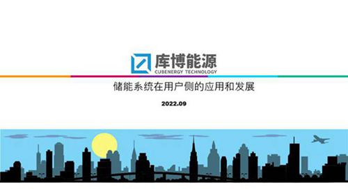储能系统在用户侧的应用和发展分析报告