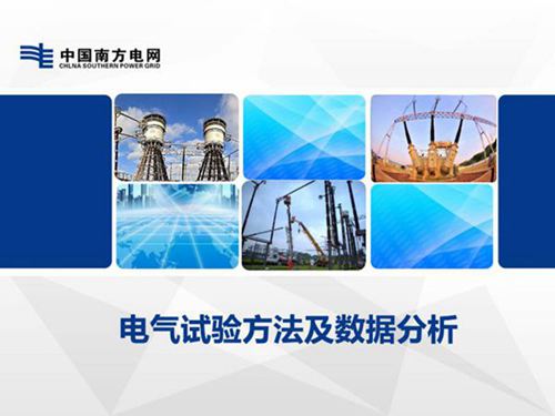 电气试验方法及数据分析