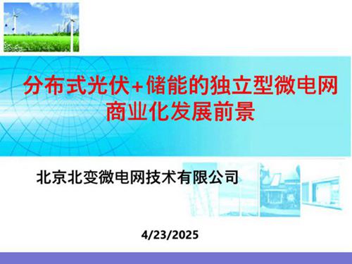 分布式光伏 储能的独立型微电网商业化发展前景