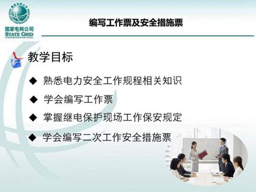 国家电网 编写工作票和安全措施票培训课件