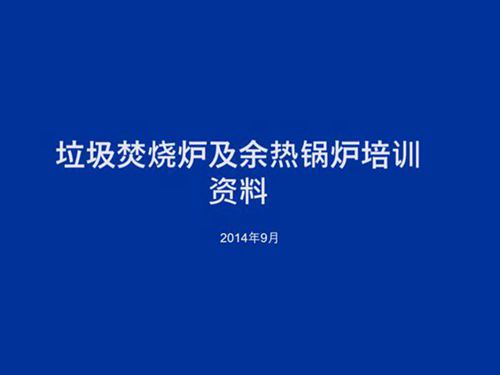 垃圾焚烧炉及余热锅炉培训资料